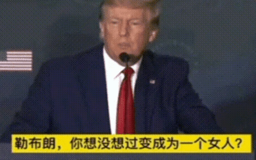 特朗普在电视讲话上不带脏字公开讽刺詹姆斯还含沙射影美国白左。

美国历届总统从布
