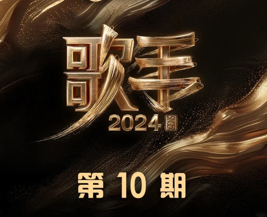 《歌手2024》第十期观后感