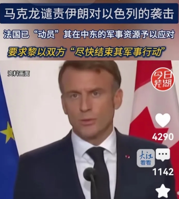 关键時刻就露了原形，马克龙别当頁。
网曝：法国总统马克龙，强烈谴责伊朗对以色列发