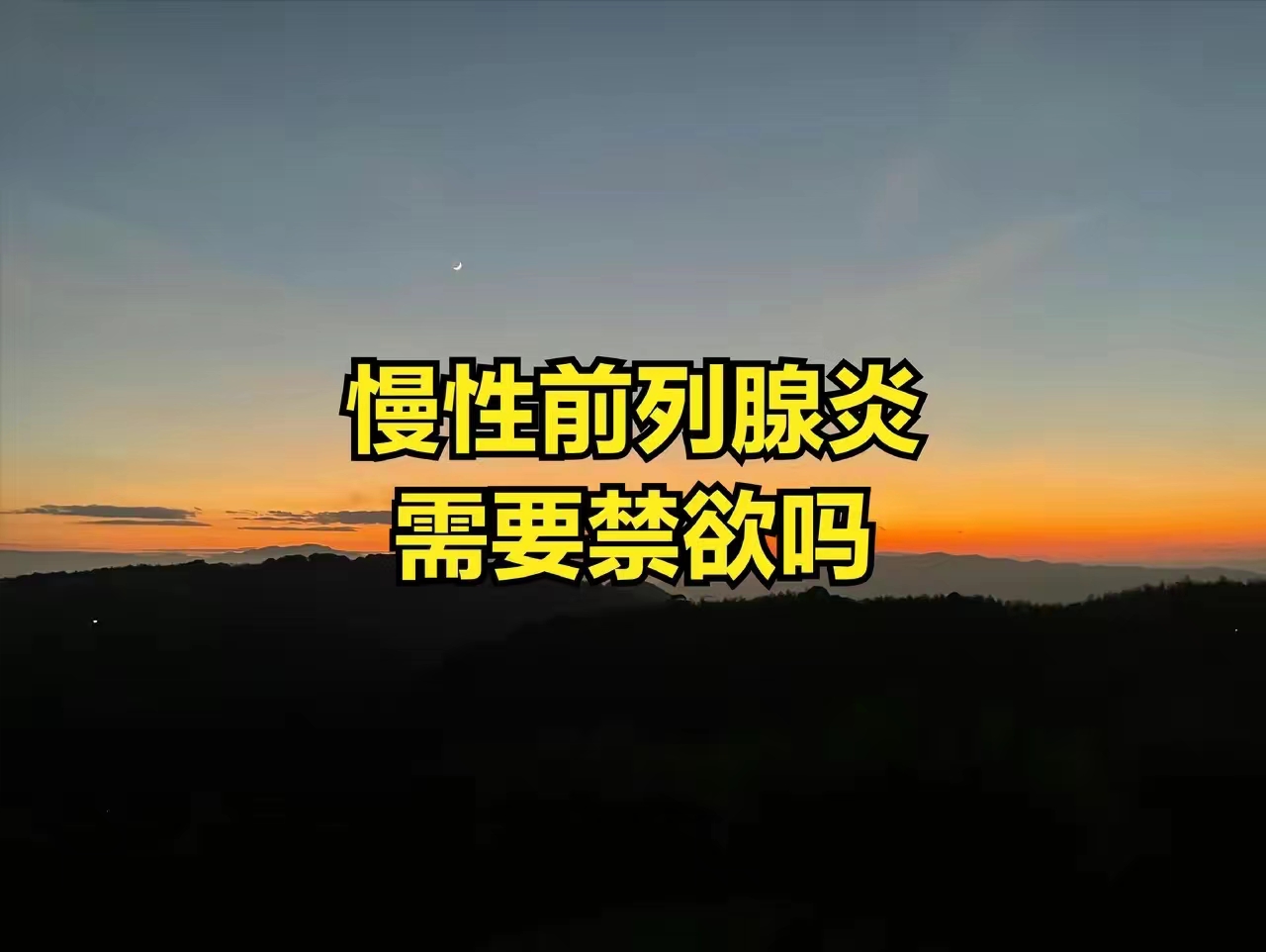 慢性前列腺炎应该禁欲吗？