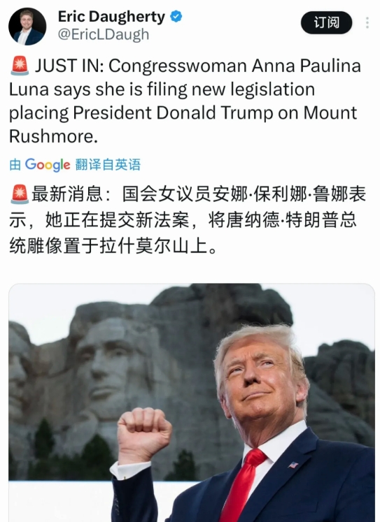 美国女议员提议将特朗普雕在总统山，美国的总统山上雕有美国四位总统的雕像，他们分别