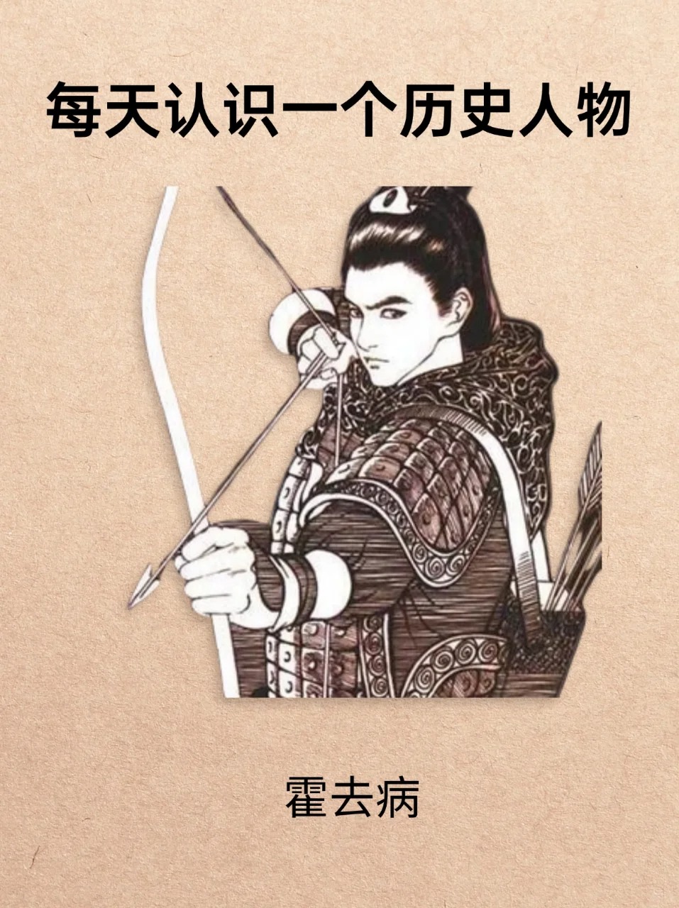 霍去病十八岁时为剽姚校尉，率领八百骑兵深入大漠，两度功冠全军，封爵冠军侯。元狩二