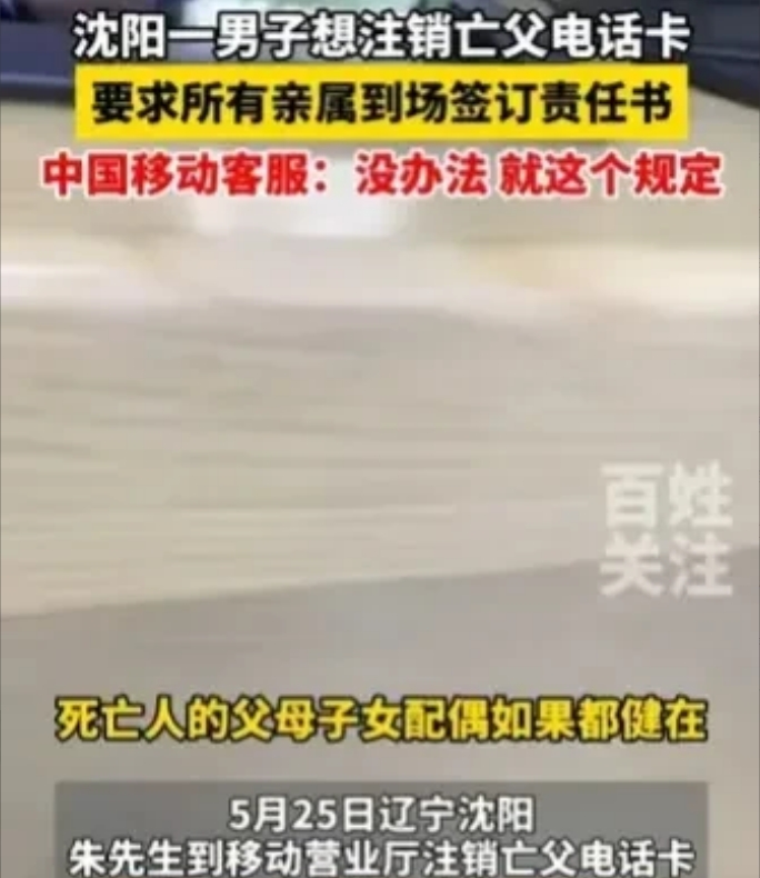 辽宁沈阳，一男子的父亲去世了，想要注销父亲的电话卡。不料，中国移动工作人员却说，
