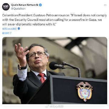 哥伦比亚总统古斯塔沃·佩特罗宣布：“如果以色列不遵守安理会要求加沙停火的决议，我