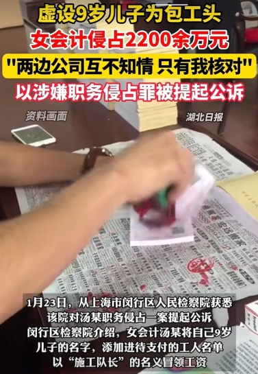 五花八门的贪污
上海市某公司有一女会计，想出了贪污的妙计，将自己年仅9岁儿子的名