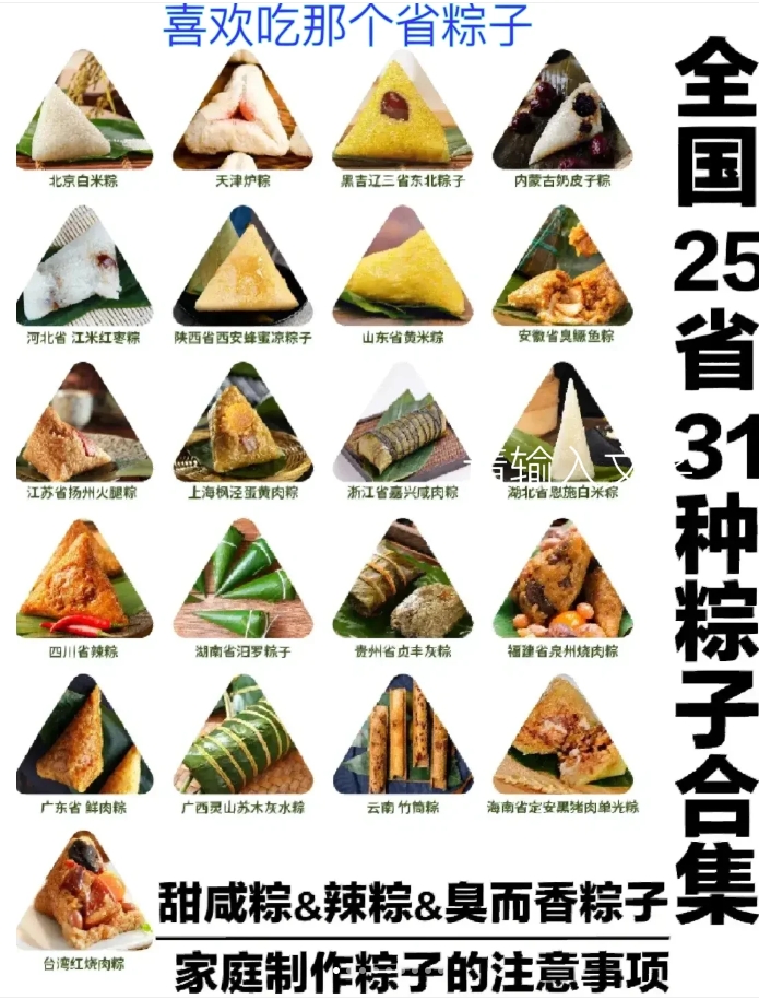 全国各地的粽子口味也因地而异，展现出当地的文化特色和生活习惯。据网友评比，以下8