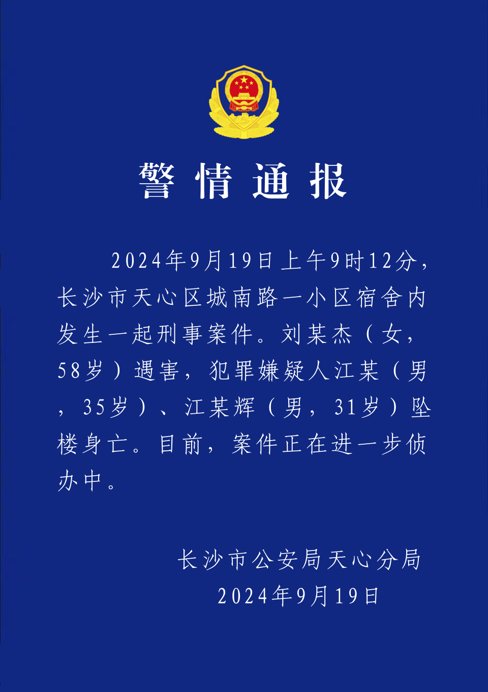 财政厅长坠楼的通报终于出来了，内容非常简短：
犯罪嫌疑人两名，一名35岁，一名3