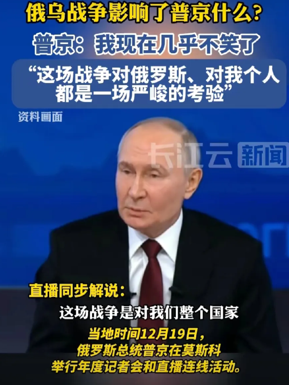 普京说了句大实话：“我再也笑不出来了！”