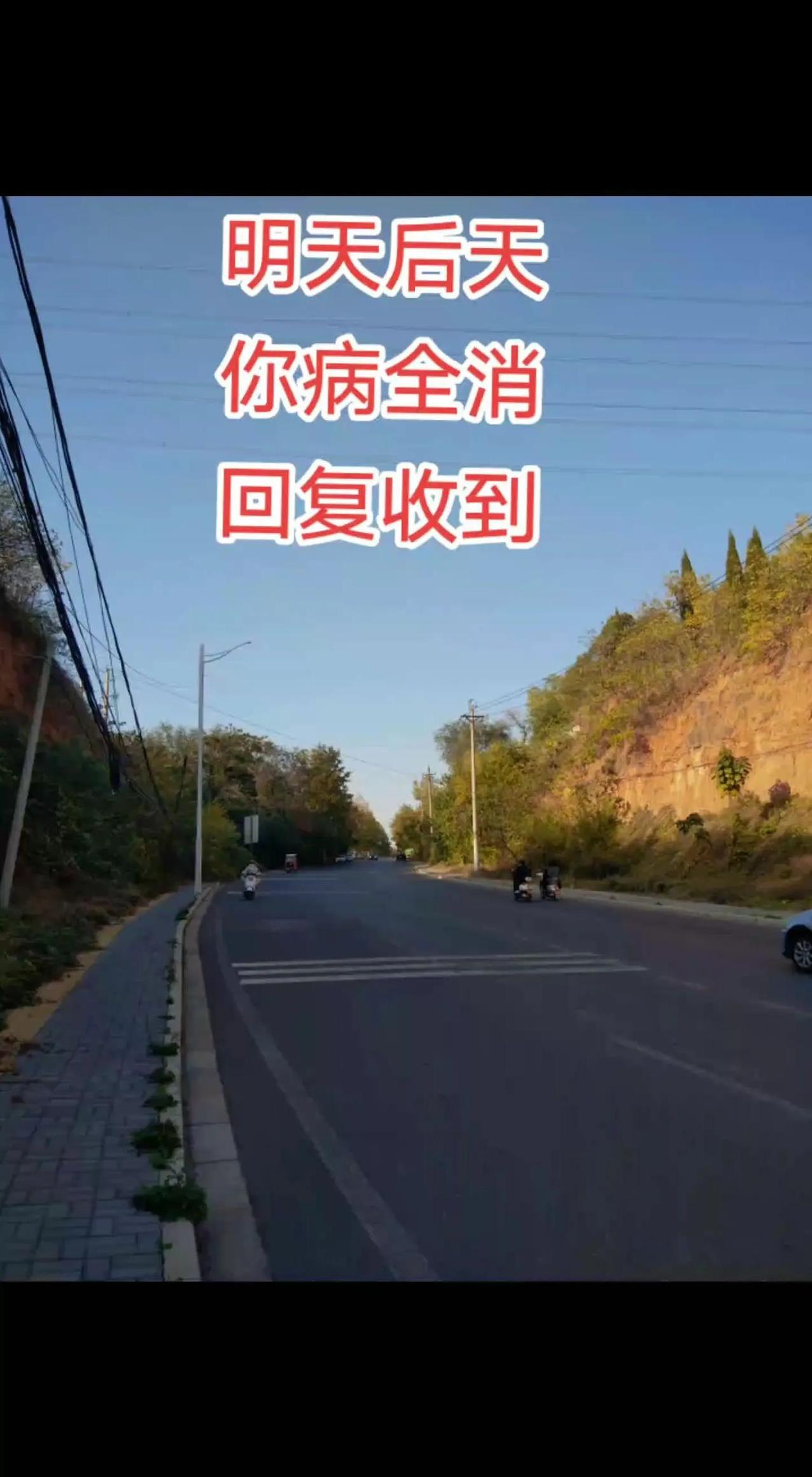 明天后天你病全消。回复收到！这话说得真够直接的，但感觉还挺温馨的。哎，生活就是这