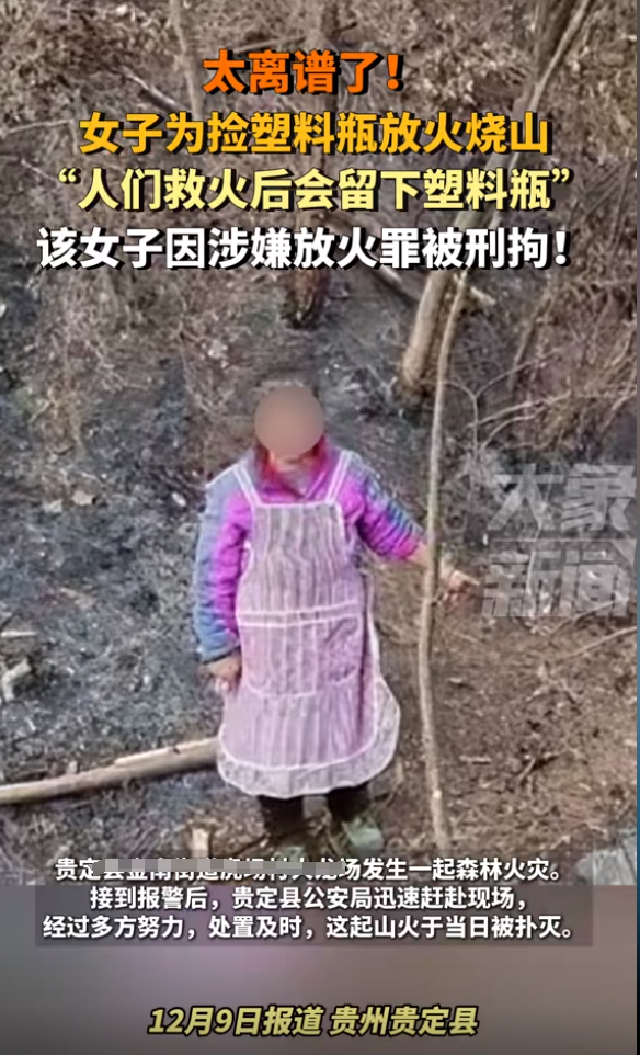 贵州贵定老太为捡塑料瓶故意放火，引发山火被刑拘！