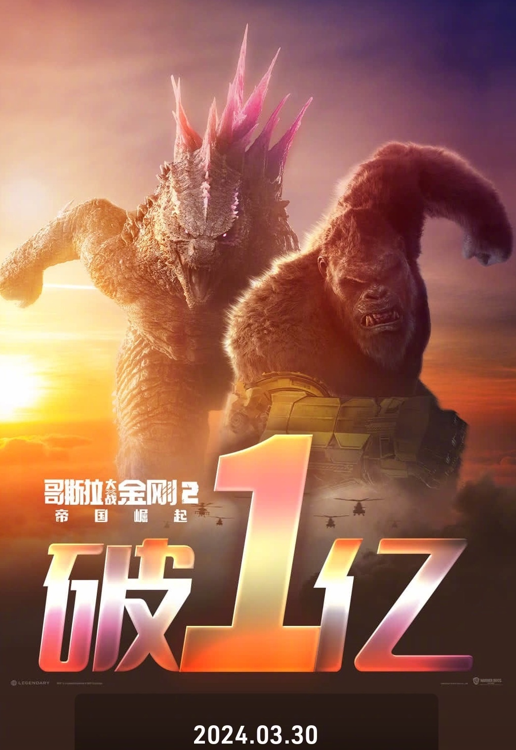 哥斯拉大战金刚2
爆了！《哥斯拉大战金刚2：帝国崛起》在中国内地上映两天累计票房