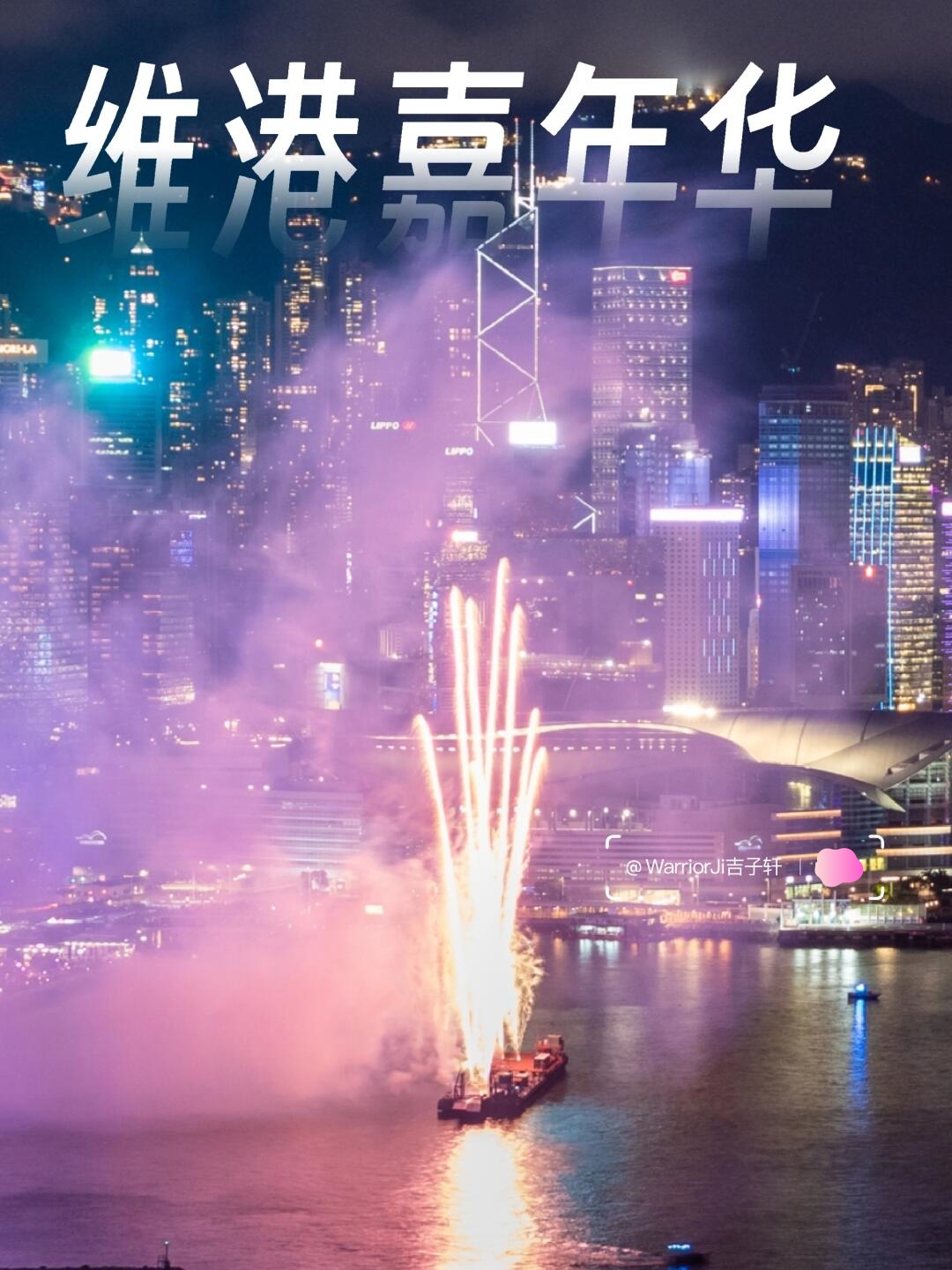 限定的维港烟花🎇