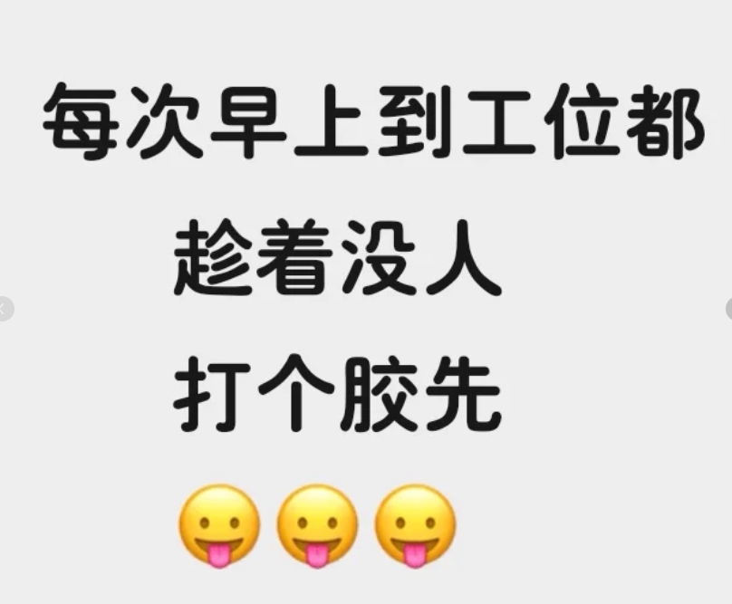 我一般是早上趁着神清气爽先打个胶，虽然是程序员工作，但还是得注意注意形象！