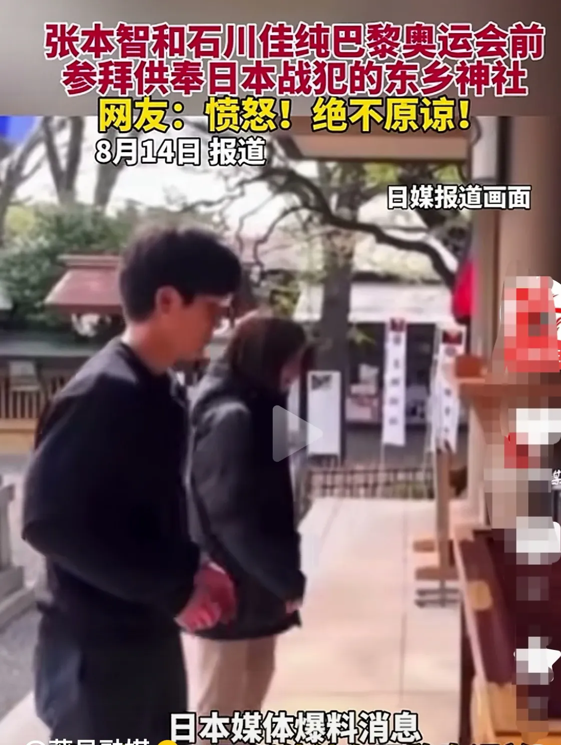 最近日本媒体报道巴黎奥运会前，一对男女拜鬼的的视频，尤其是那个石川佳纯，装着纯情