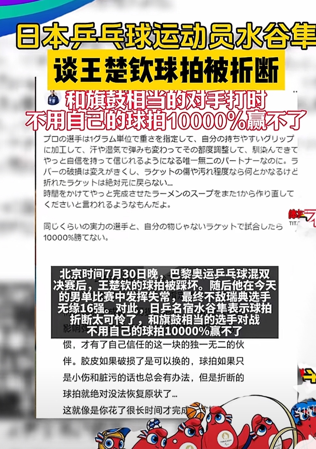 日本水谷隼:不用自己的球拍，王楚钦10000%赢不了。
这次巴黎奥运会，对于国乒