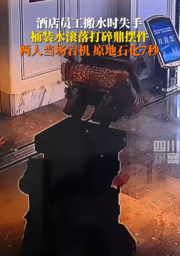 凉名酒店员工搬大桶水时，一不小心将水桶脱落倒地，滚落的大桶水瞬间将前方摆放的鼎给打碎了！