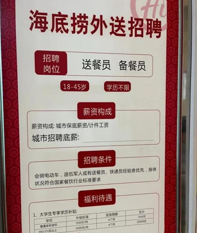 海底捞高薪聘请985、211高学历毕业生送外卖的消息引发了广泛的质疑与讨论。在传