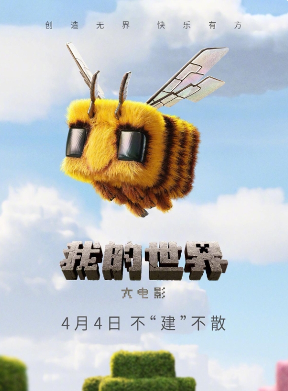 根据电子游戏创作的真人电影《我的世界大电影》内地定档4月4日，同步北美上映。影片