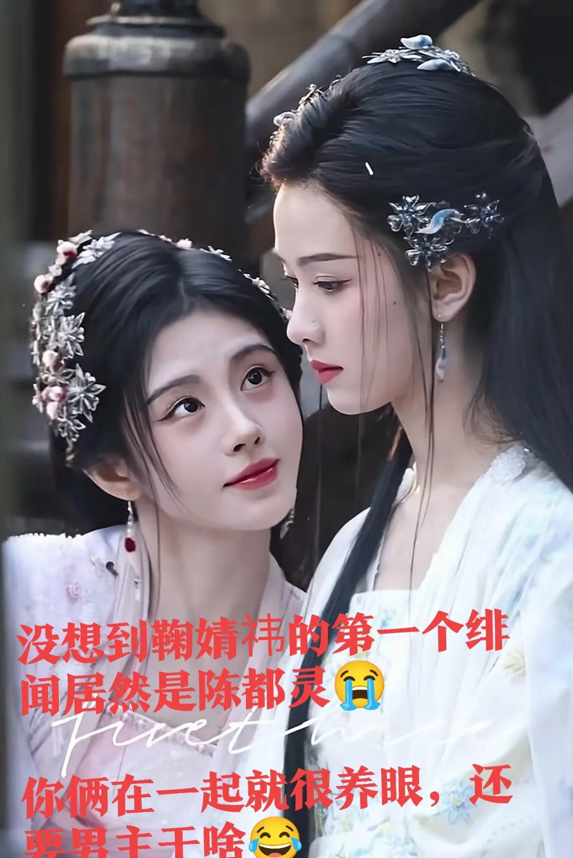 没想到鞠婧祎的第一个绯闻居然是和陈都灵，哈哈哈哈
说实话小鞠之前和男生都没有啥c
