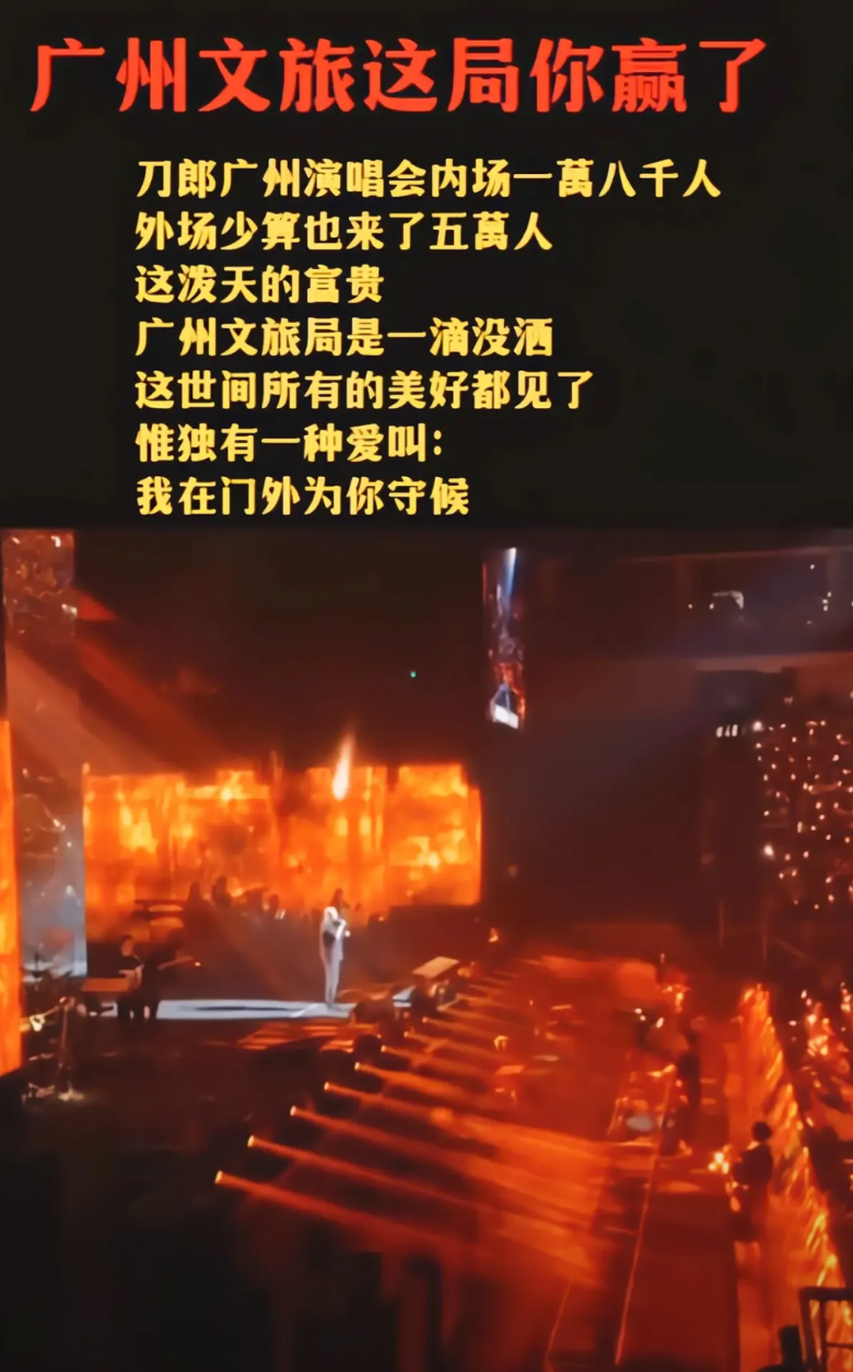 广州文旅局这波赢了
刀郎广州演唱会场内一万八千人
场外少说也有五万人
这波富贵广