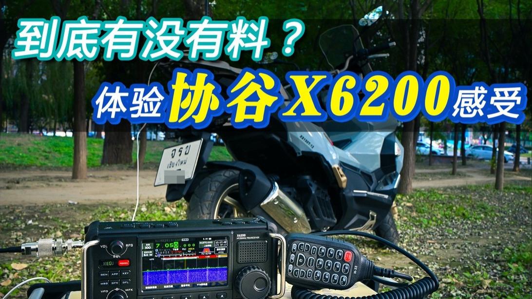 QRP电台协谷X6200评测：不负众望 产品力再提升