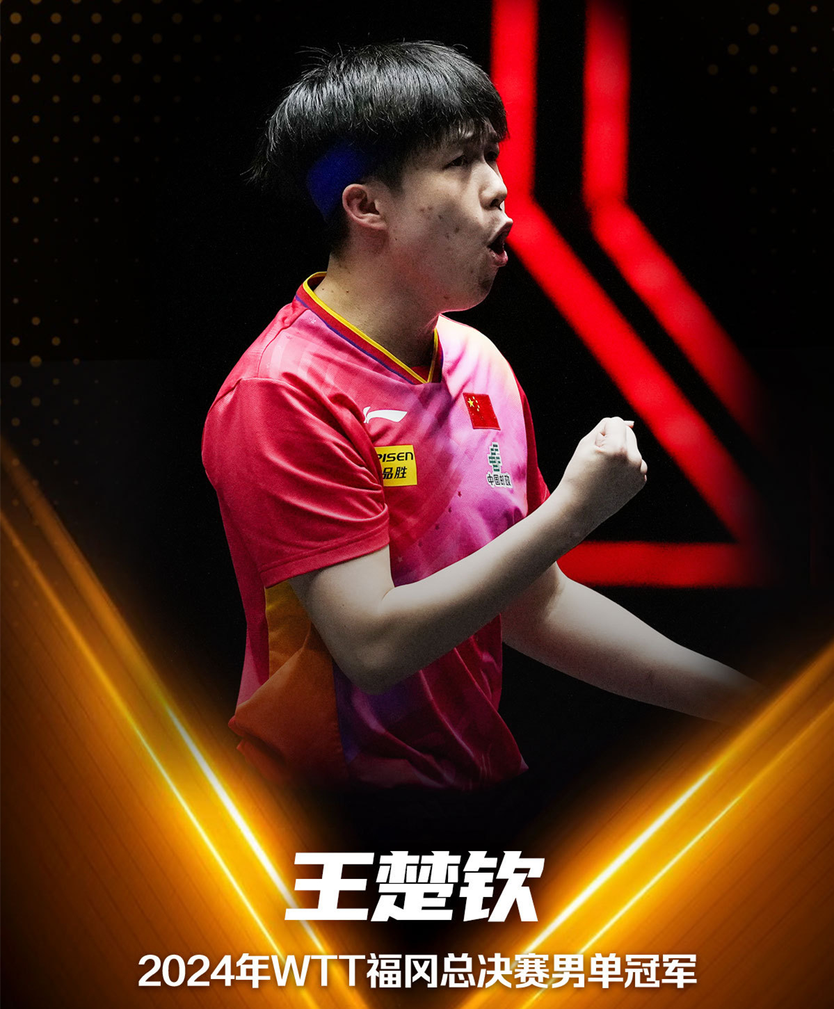 WTT年终总决赛男单决赛，王楚钦4-0横扫张本智和夺冠。张本智和完全被王楚钦打懵