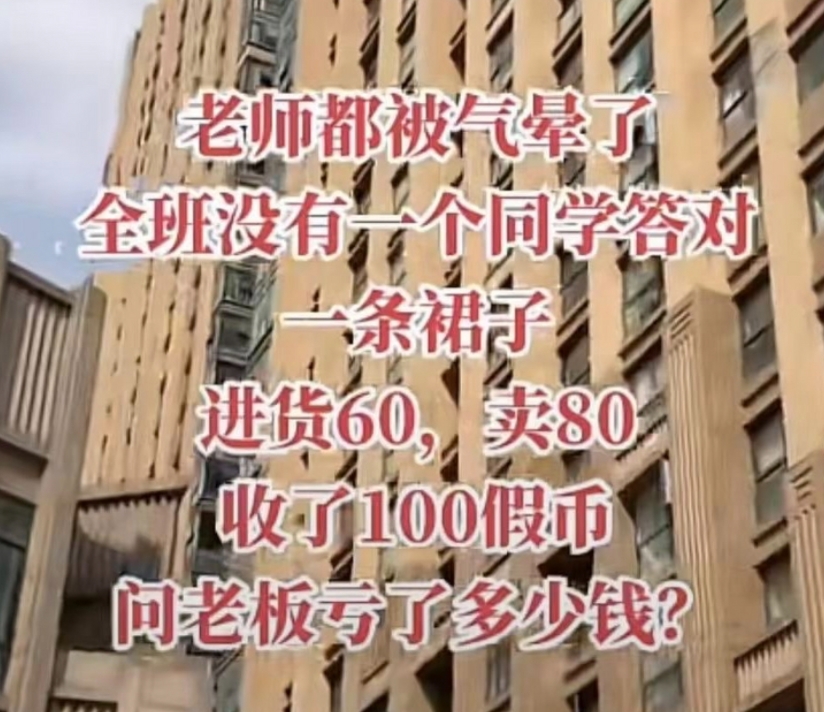 u友们看看这事怎么解？老师都被气晕了全班没有一个同学答对一条裙子进货60，卖80