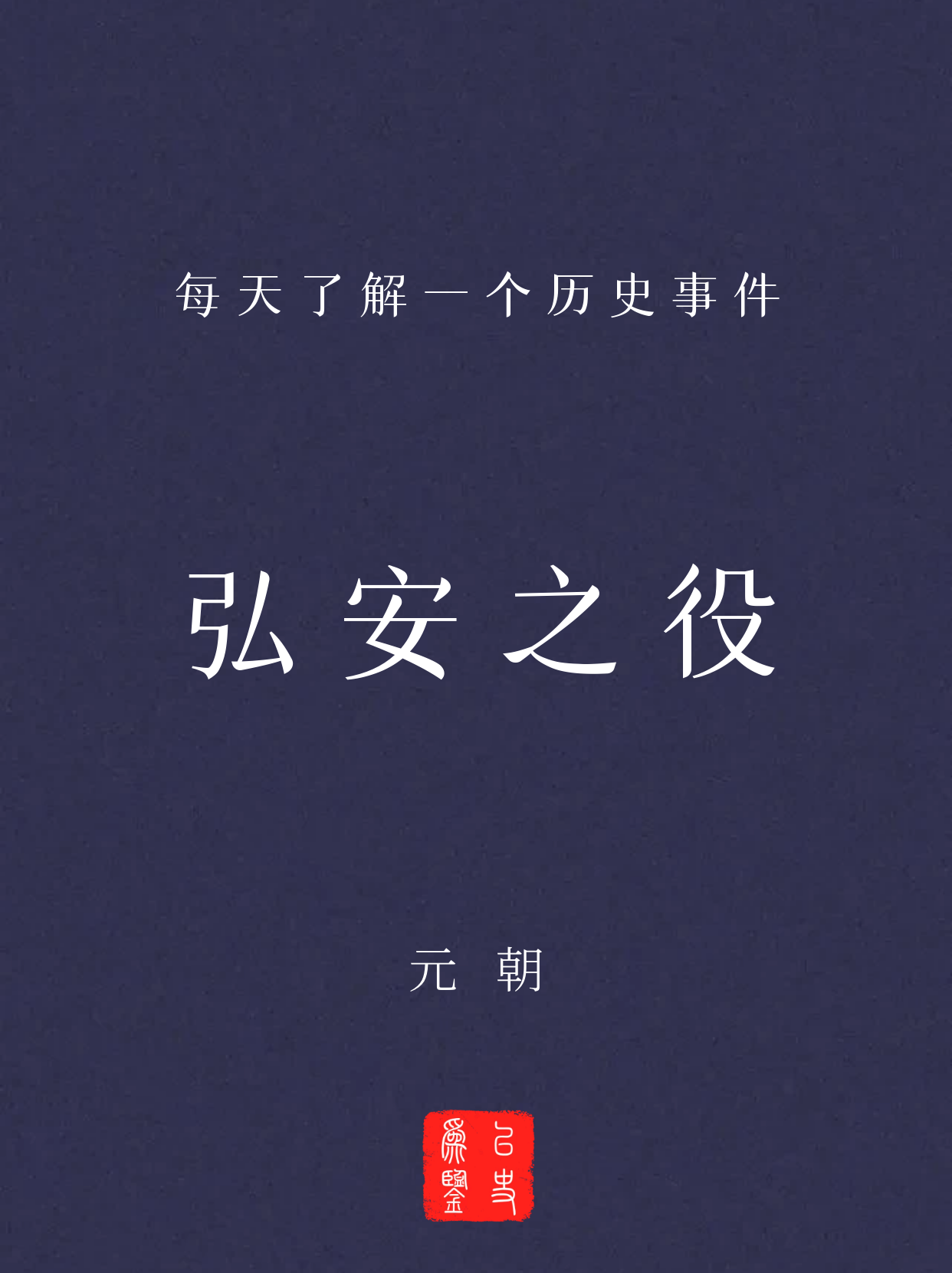 每天了解一个历史事件：弘安之役