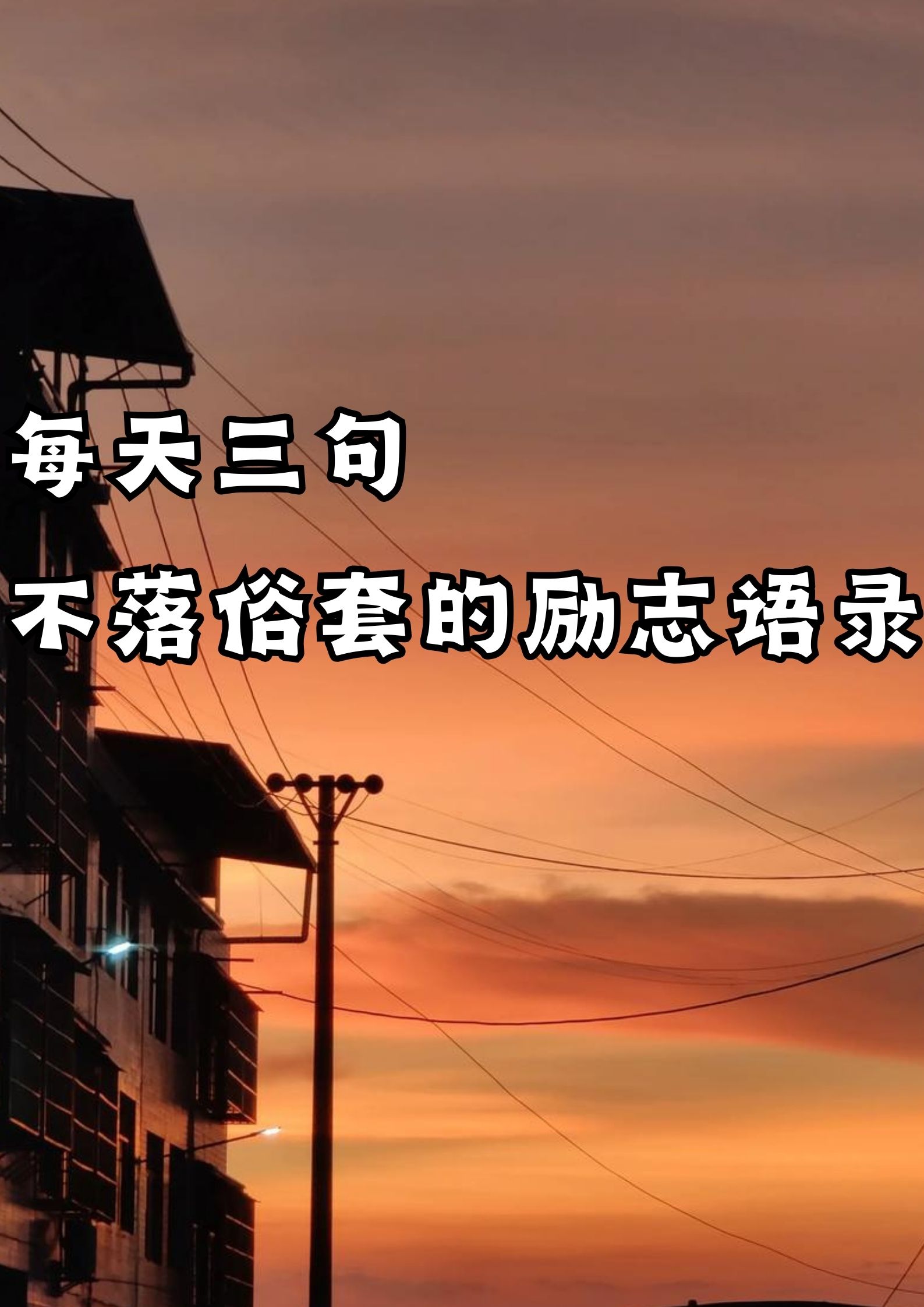 每天三句，不落俗套的励志语录