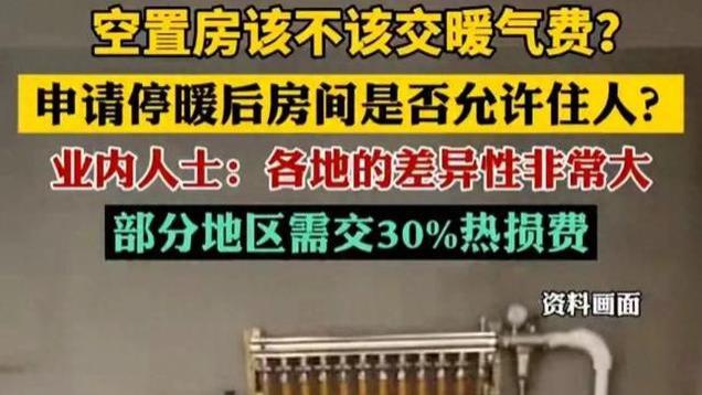 女子家没开暖气，却被要求缴30%热损费？网友：笑话吧！