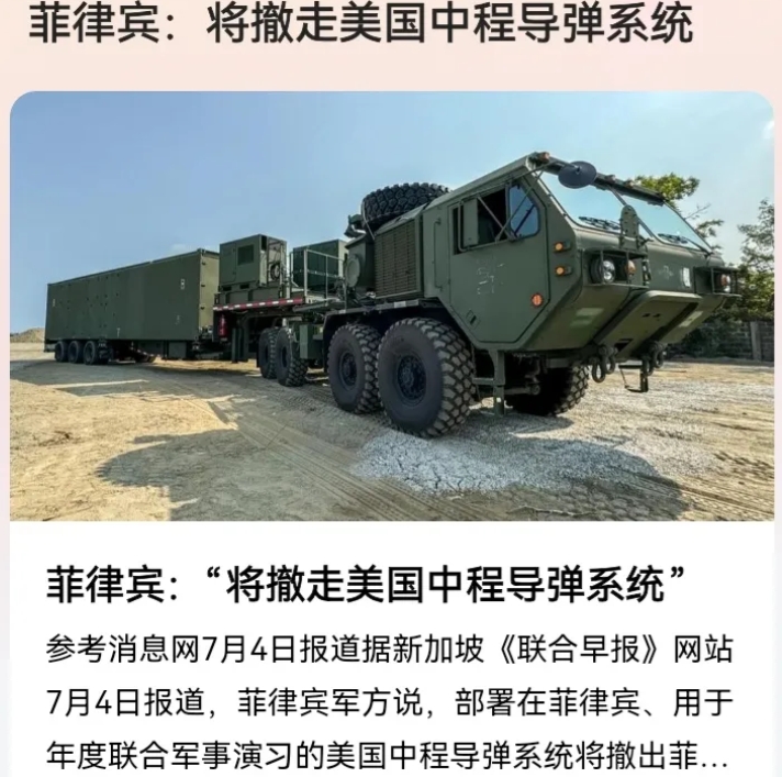 确定不是要更换远程导弹系统？
山东舰靠近菲律宾演习后
菲律宾：将撤走美国中程导弹