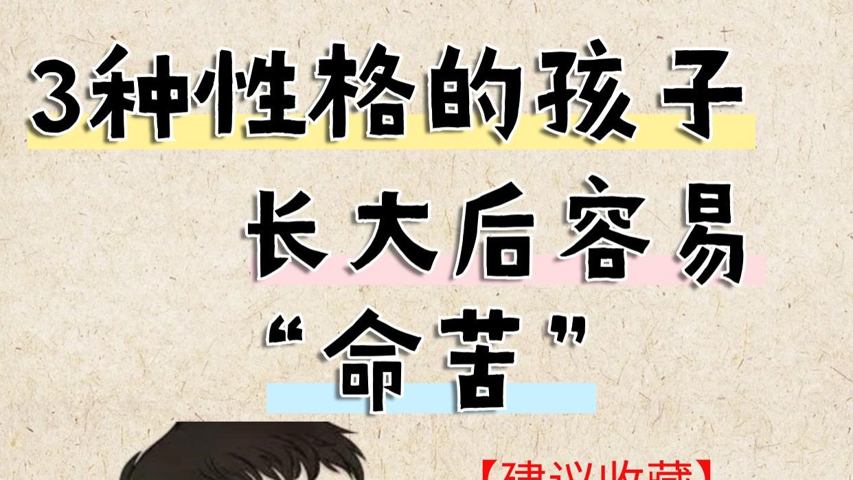 这3种性格的孩子长大后容易“被欺负”