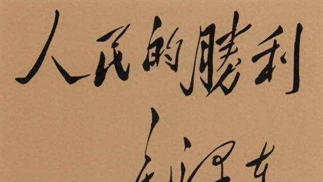大笔一挥惊天地，狂草开篇翰逸飞，谈香山书写;毛主席：欢快飞动