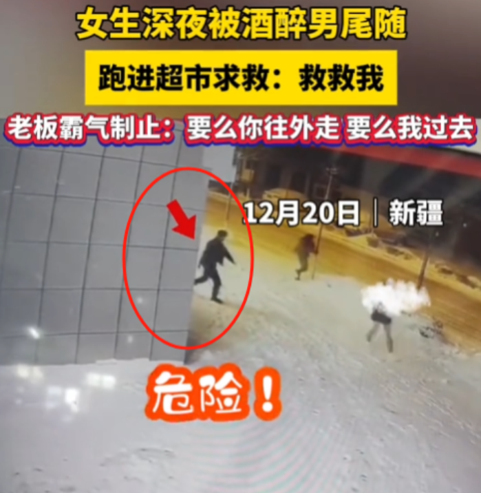新疆，一名女生在回家的路上遭遇了一名醉酒男子的尾随。心慌意乱之际，她发现了一家亮