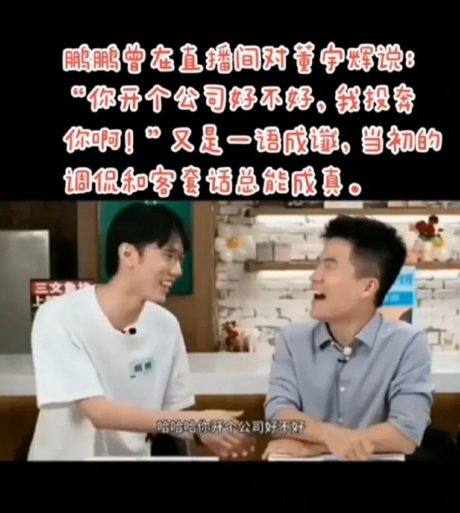 董宇辉回应俞敏洪送公司，你们还记不记得鹏鹏和董宇辉在东方甄选时候说的那段话？


