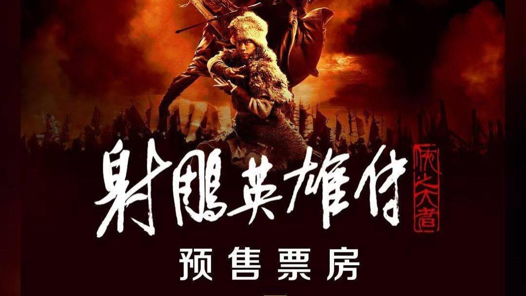 《射雕英雄传》成影史春节档预售最快破亿影片