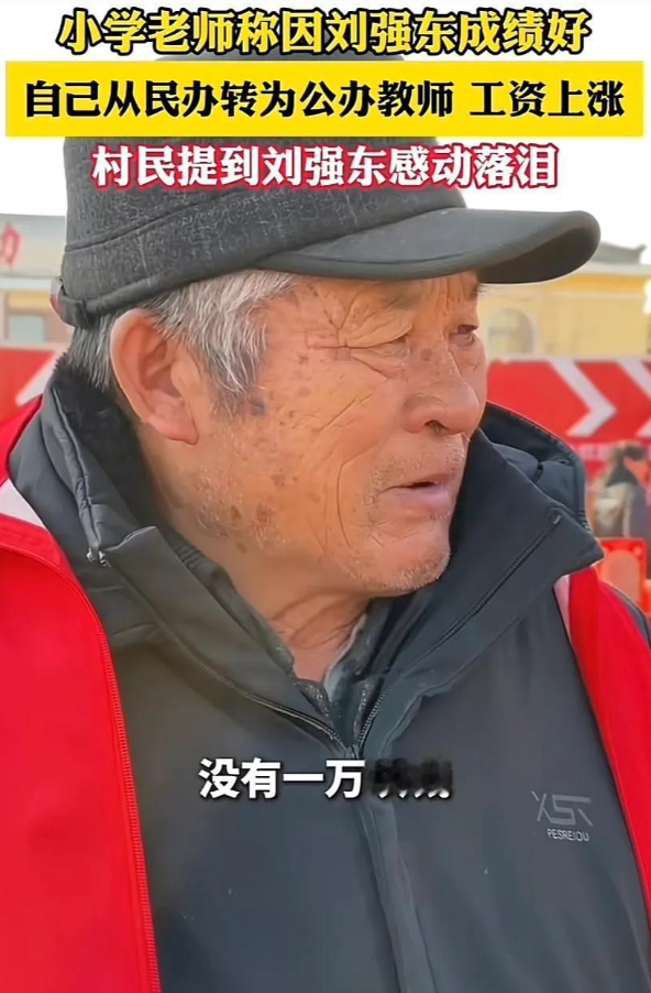大爷一说刘强东发钱，感动的哭了，他种三亩地，一年收入没有一万块钱。另一位小学老师