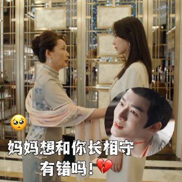 #妈妈想和你长相守有错吗# 
哈哈哈哈虽然中式母爱有点让人窒息，但长相守没错