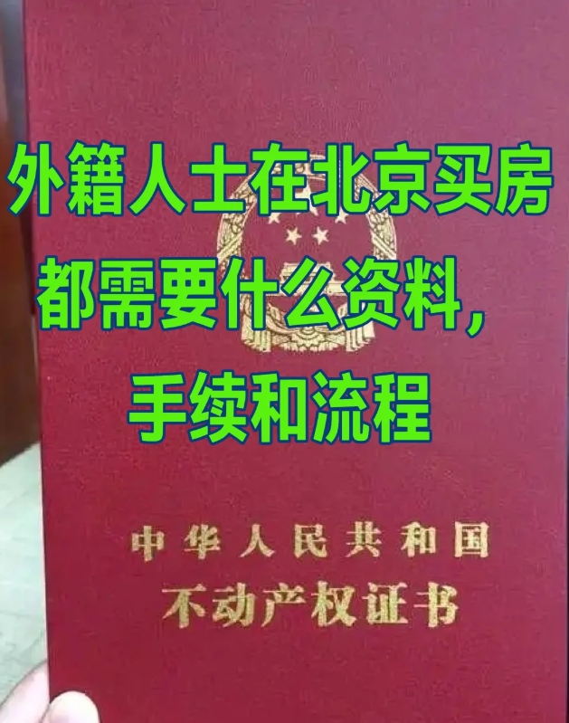 外籍人士购房需提供：
本人护照及其译本公证、本人未成年子女的身份证件及亲属关系证