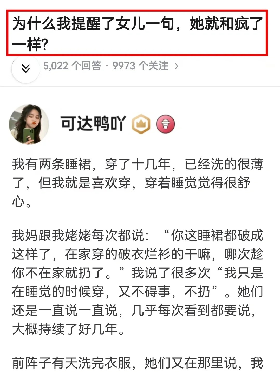 为什么我提醒了女儿一句，她就像疯了一样
一句“你自己的选择”就把自己撇出去了……