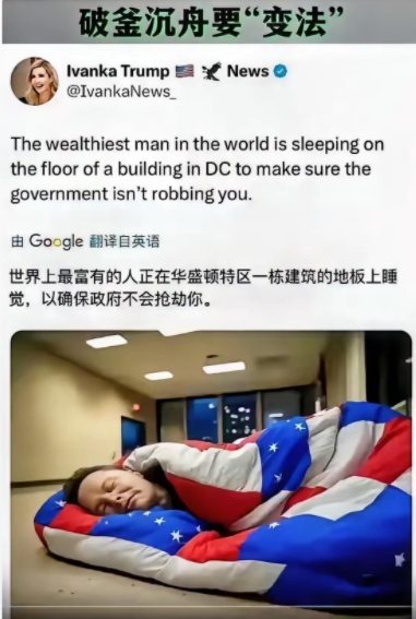 伊万卡感慨：世界上最富有的人睡在白宫地板上！

伊万卡发声，日前，她在个人社交账