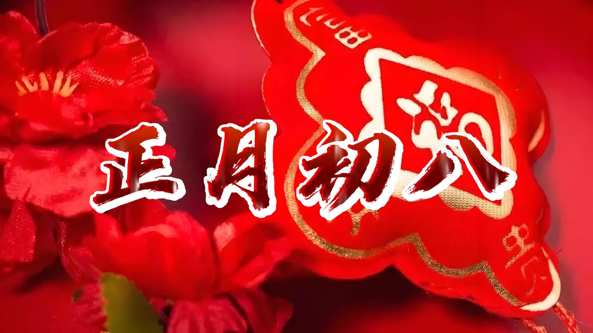 正月初八：谷日节、顺星节与敬八仙的多元文化融合