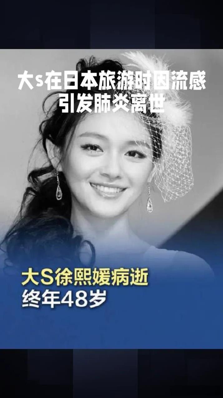 大S去世的消息真的很让人震惊。48岁，还很年轻啊。她演过的《流星花园》可是很多人