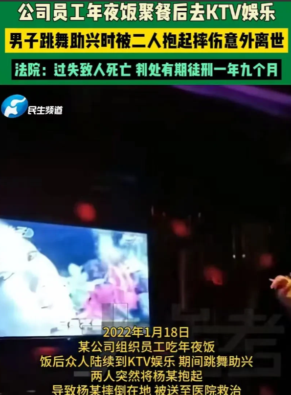 广东，公司组织员工年夜饭聚餐，聚餐结束后，又到KTV唱歌。期间，一男子借着酒劲跳