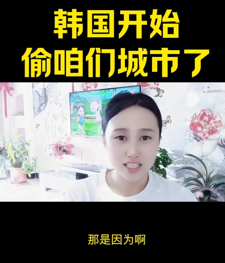 韩国开始偷咱们城市了。 
韩国又来偷了，这回相中的是哈尔滨，就是这部下个月就要上