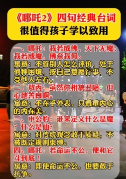 《哪吒2》四句经典台词，很值得孩子学以致用，一定要让孩子读一读
一、哪吒：我若成