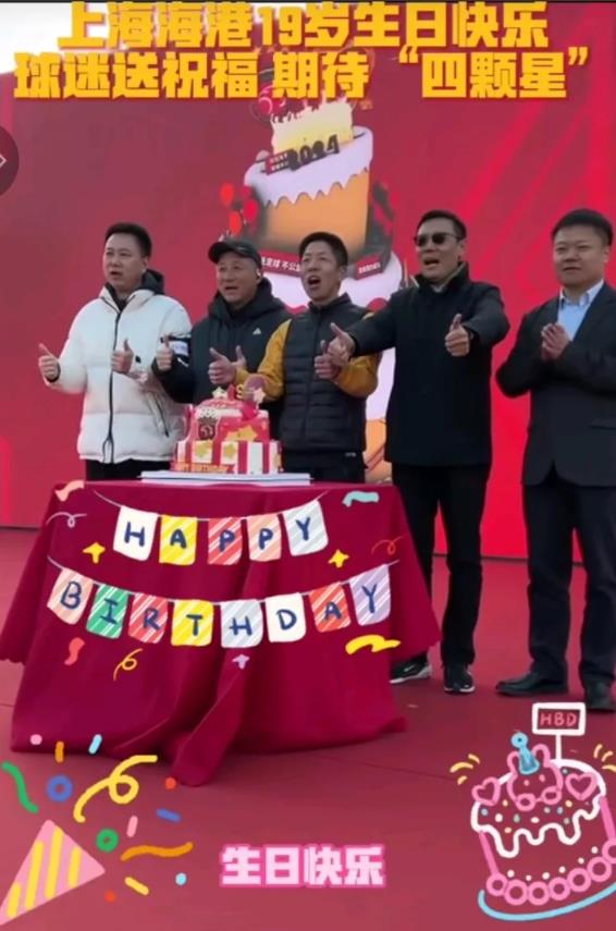 海港生日，申花名宿一同到场祝福！我们看到今天海港在世纪公园户外举办了生日！球队高