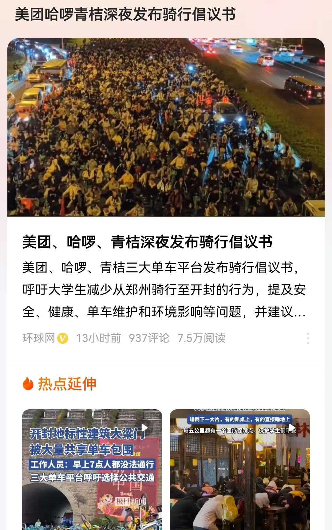 美团哈啰​青桔深夜发布骑行倡议书