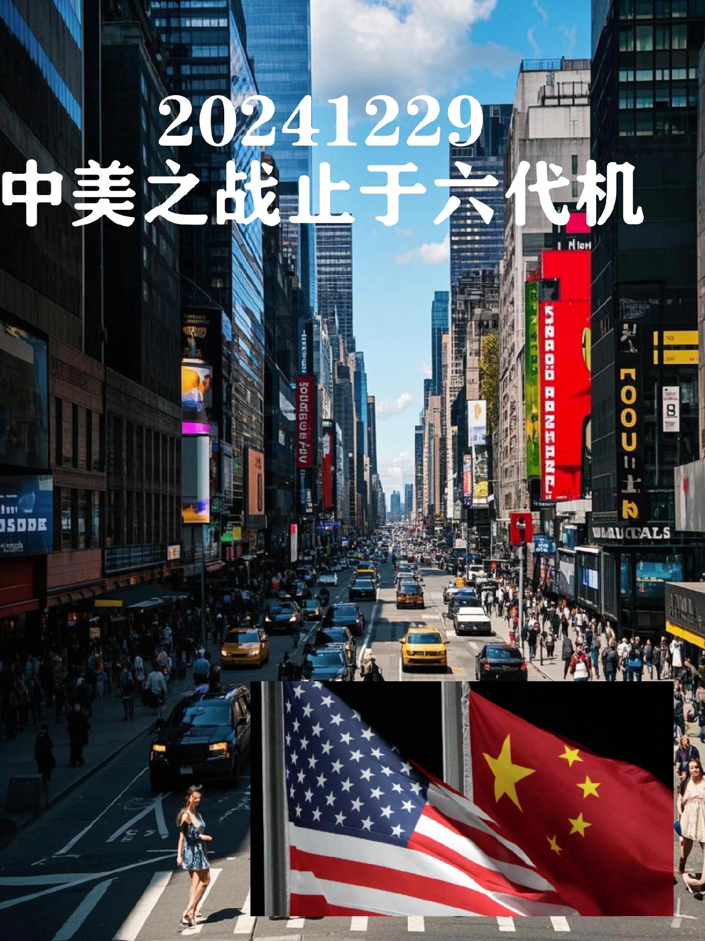 因为六代机的问世，中美之间不会有战争了？