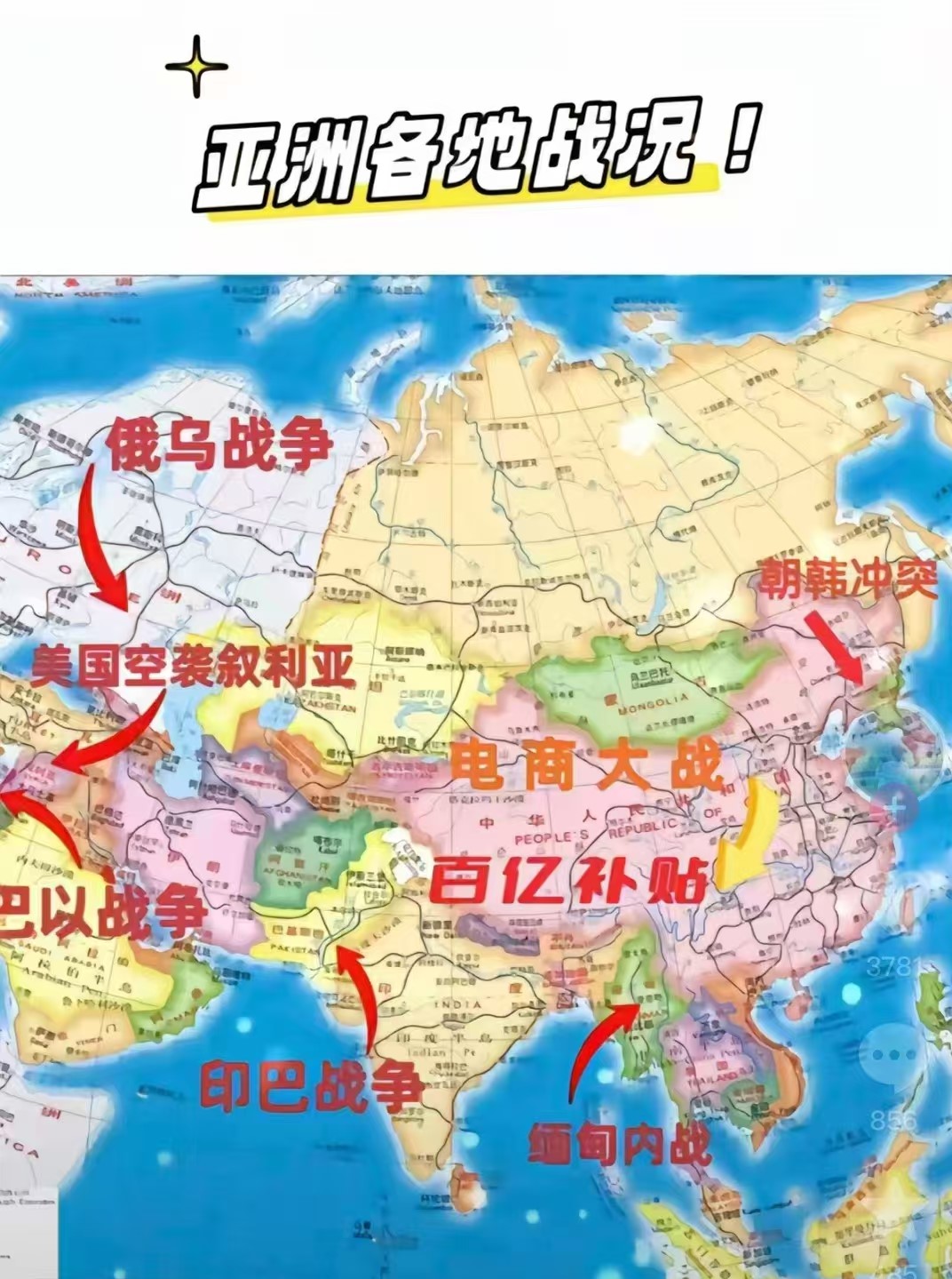 当下，亚洲各地“战况”实录！